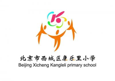 ​北京市西城区康乐里小学