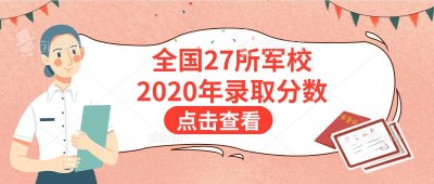 ​全国27所军校2020-2018年录取分数