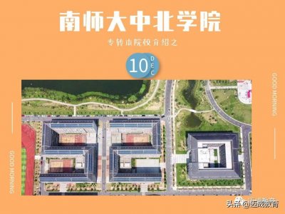 ​专转本院校介绍之｜南京师范大学中北学院