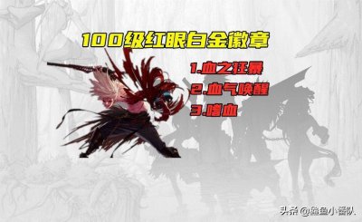 ​DNF：100级红眼白金徽章分析，首选血气唤醒，血之狂暴属于伪毕业