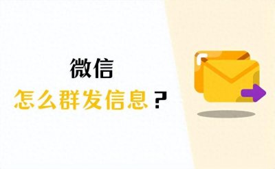 ​微信怎么群发消息？答案在这，1分钟就能学会！