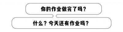 ​家庭作业究竟是谁发明的？！