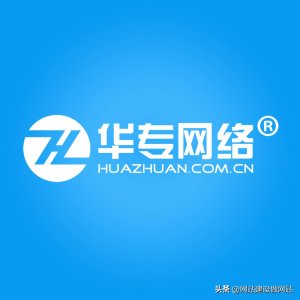 ​华专网络启用官网新域名:www.huazhuan.com.cn