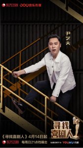 ​“幕后之王”尹艺夫重登喜剧舞台