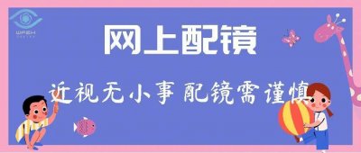 ​「小伙伴」 网上配镜靠谱吗？