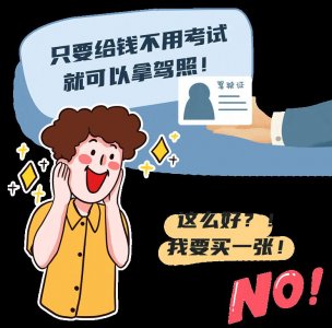 ​驾照免考包拿证？当真你就输了！