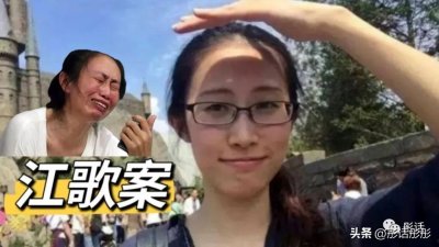 ​江歌案大结局，刘鑫践踏法律道德，谁在为她捐钱？！